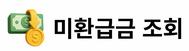 미환급금 조회